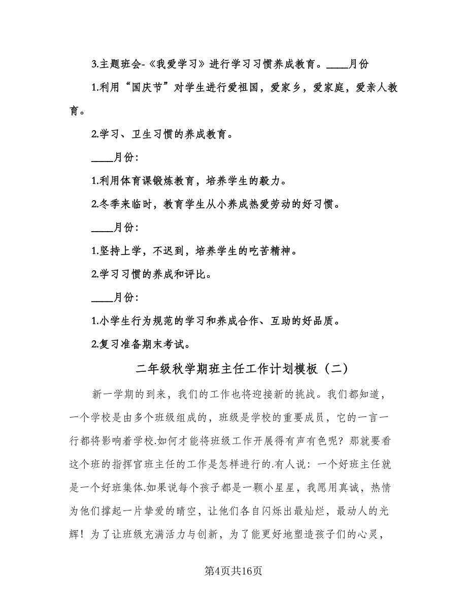 二年级秋学期班主任工作计划模板（五篇）.doc_第4页