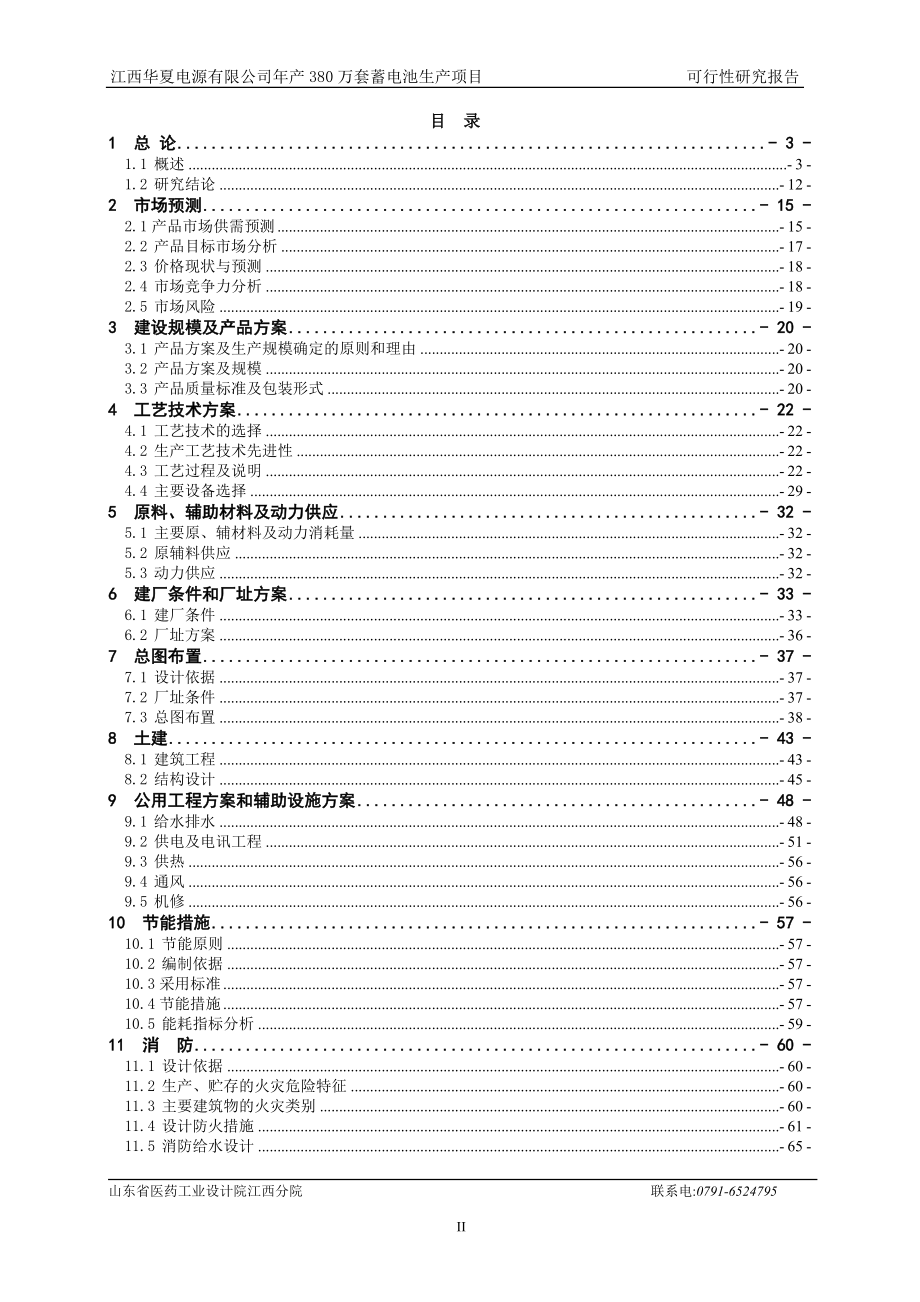 年产380万套蓄电池生产项目申请建设可研报告.doc_第2页