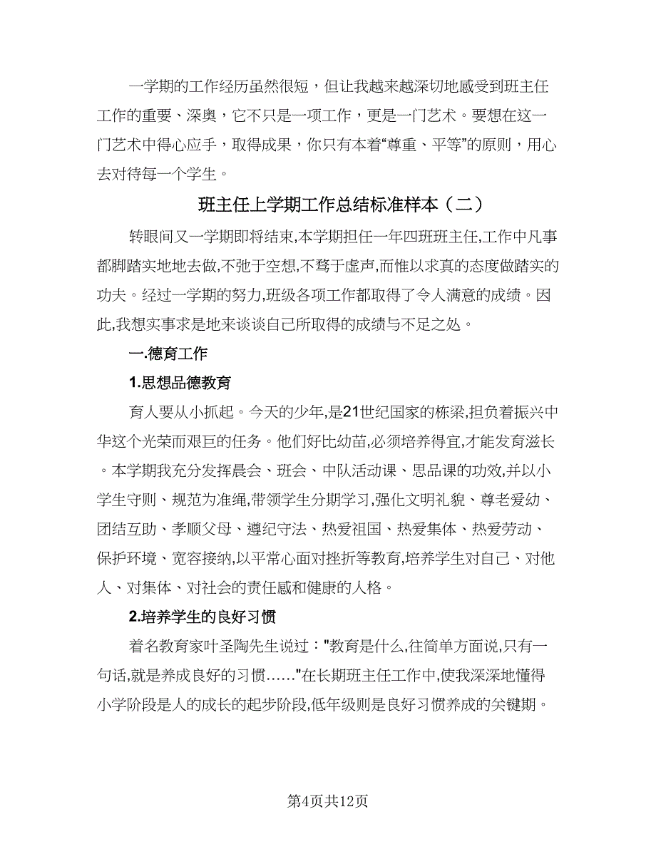 班主任上学期工作总结标准样本（5篇）_第4页