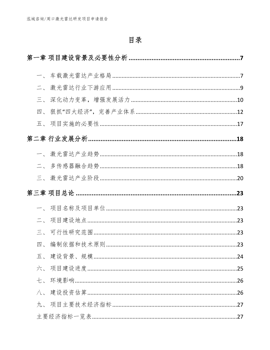 周口激光雷达研发项目申请报告模板范文_第1页