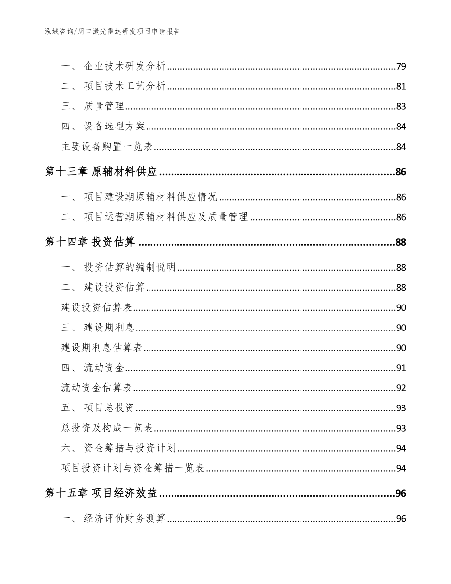 周口激光雷达研发项目申请报告模板范文_第4页