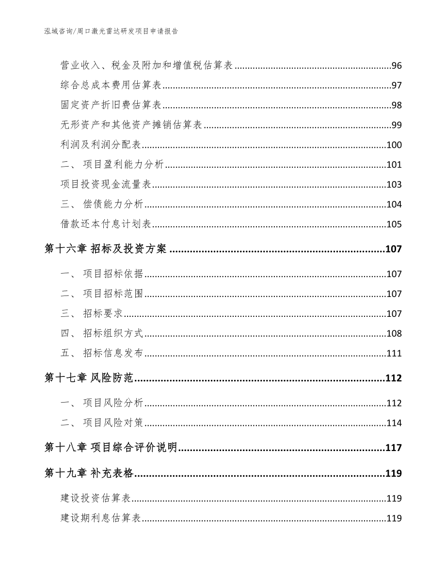 周口激光雷达研发项目申请报告模板范文_第5页