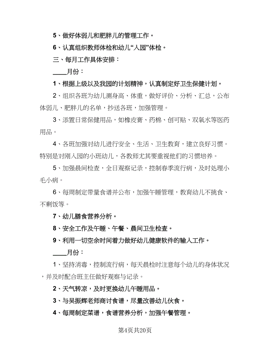 2023年幼儿园卫生保健工作计划（5篇）_第4页