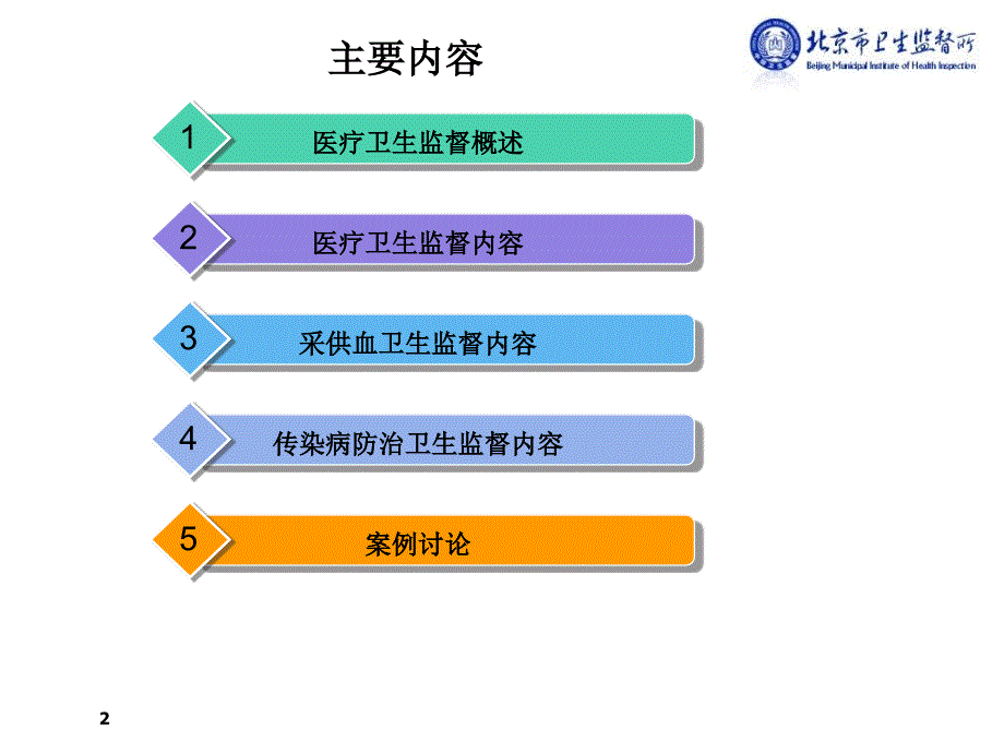 最新医疗卫生监督执法讲义ppt课件_第2页