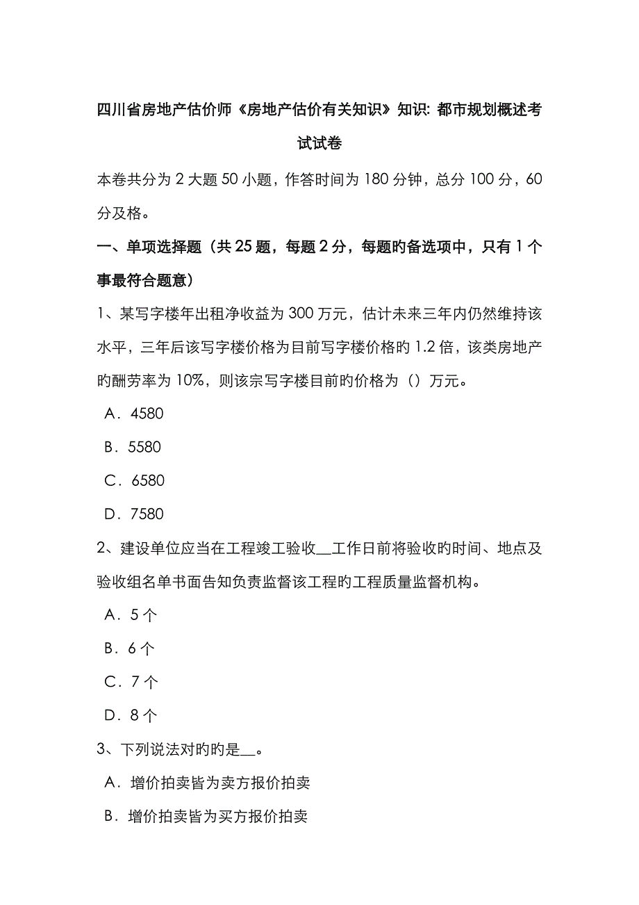 2023年四川省房地产估价师房地产估价相关知识知识城市规划概述考试试卷_第1页