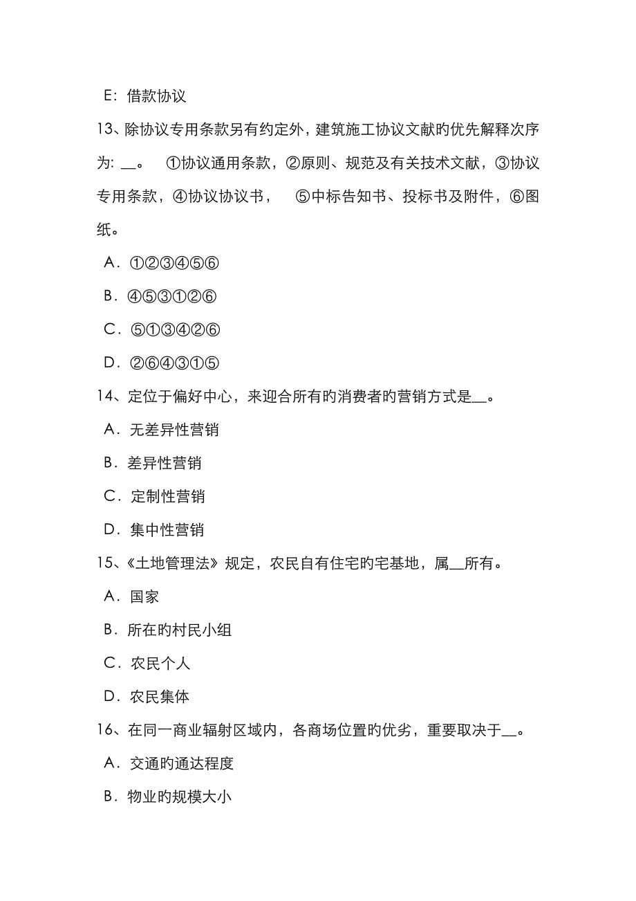 2023年四川省房地产估价师房地产估价相关知识知识城市规划概述考试试卷_第5页