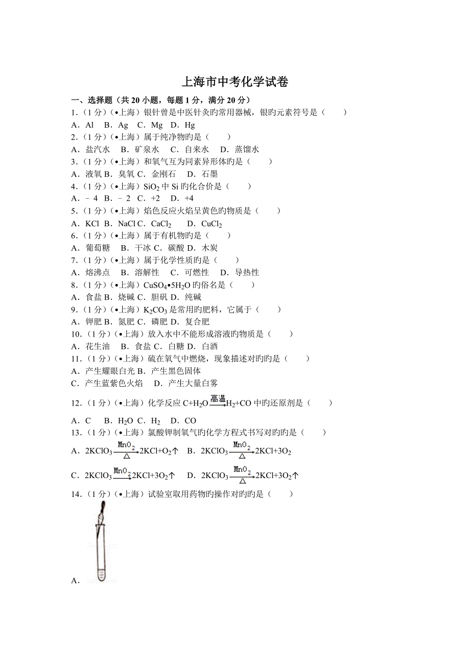 上海市中考化学试卷含答案_第1页