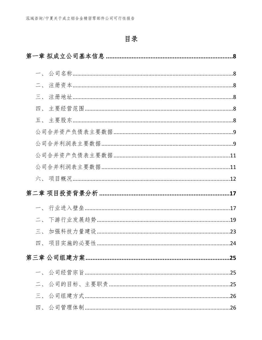 宁夏关于成立铝合金精密零部件公司可行性报告_第2页