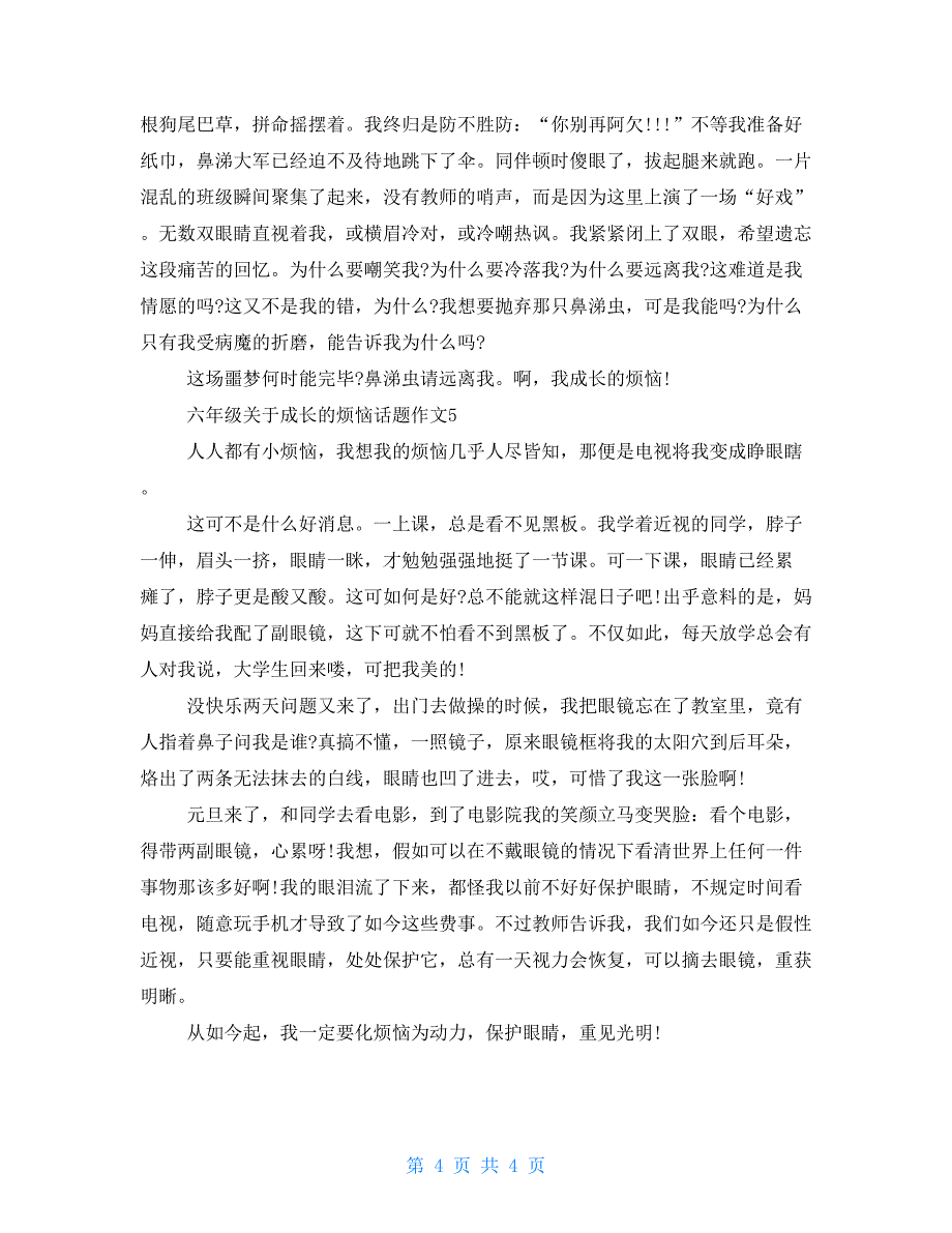 六年级关于成长的烦恼话题作文5篇优选集锦_第4页