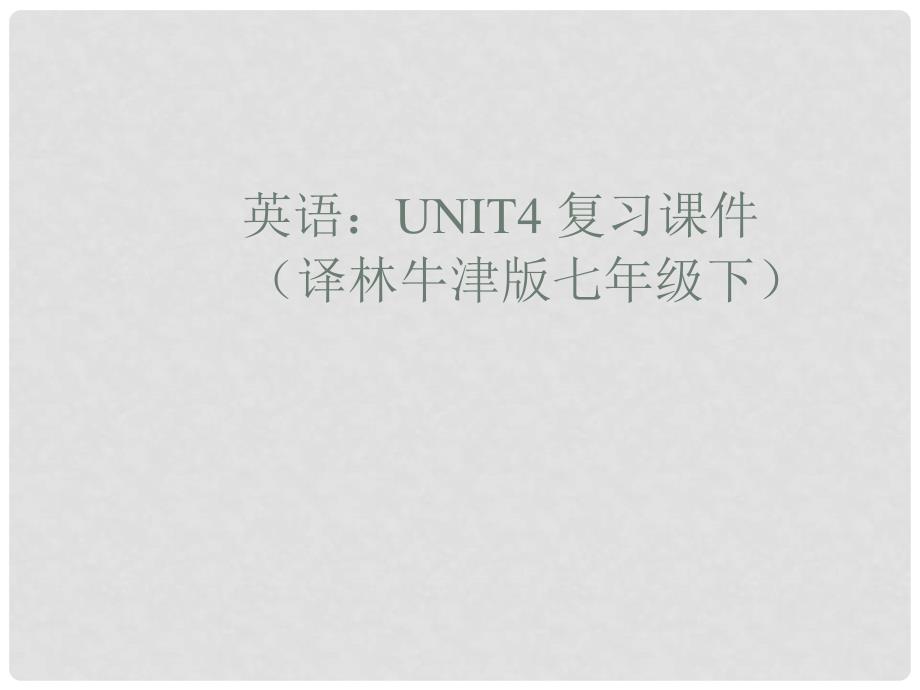 七年级英语下册 Unit4 复习课件 译林牛津版_第1页