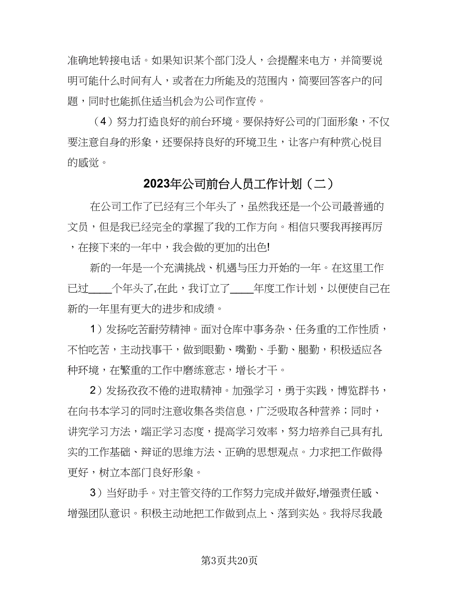 2023年公司前台人员工作计划（8篇）_第3页