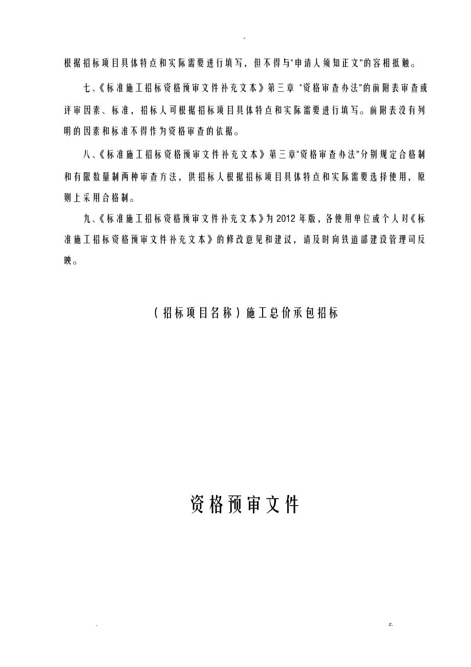 铁路建设项目总价承包标准施工招投标资格预审文件补充文本_第3页