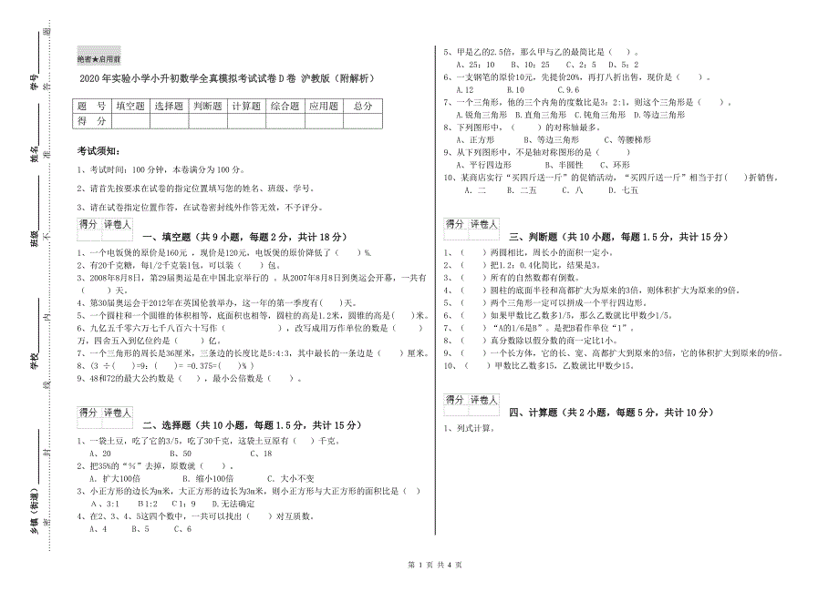 2020年实验小学小升初数学全真模拟考试试卷D卷 沪教版（附解析）.doc_第1页