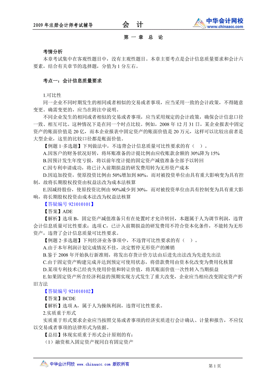 注册会计师会计重点、难点、知识点、考点精讲第一章　总　论_第1页