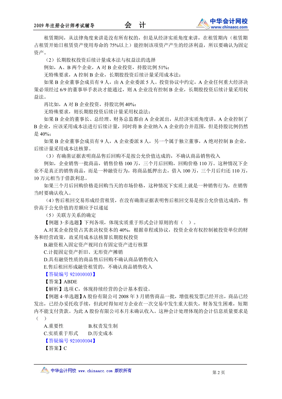 注册会计师会计重点、难点、知识点、考点精讲第一章　总　论_第2页