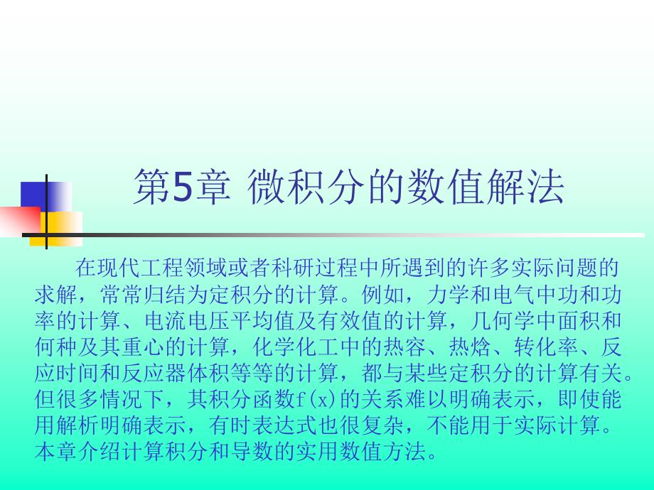 Chap5 数值微积分的值解法_第1页