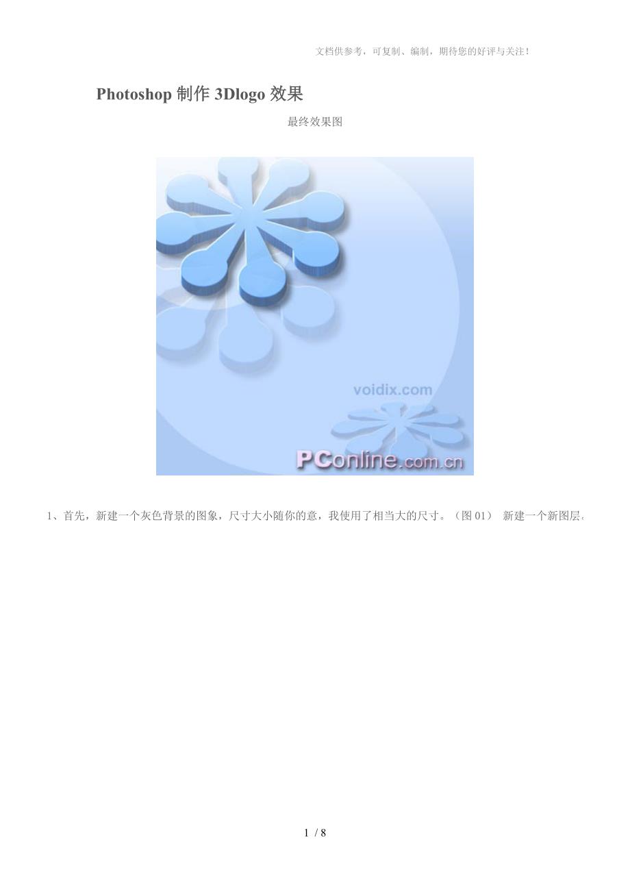 ps教程入门Photoshop制作3Dlogo效果_第1页