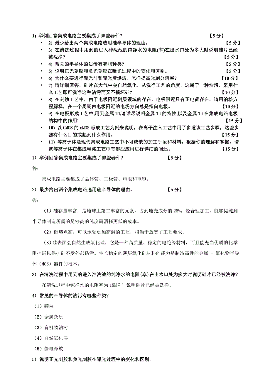 集成电路制造工艺与原理期末答卷_第1页