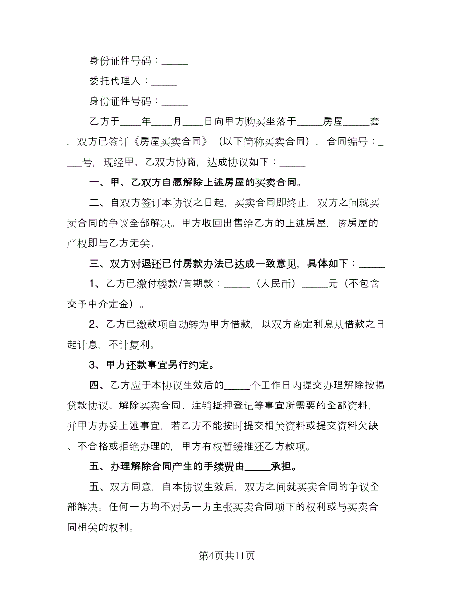 解除房屋买卖和解协议样本（八篇）.doc_第4页