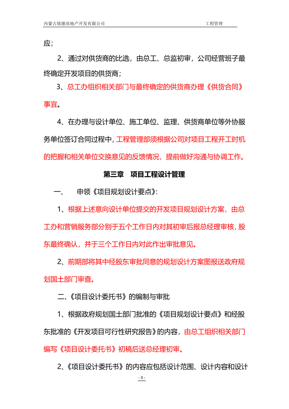 完成稿内蒙古铭德房地产开发公司管理制度.doc_第3页