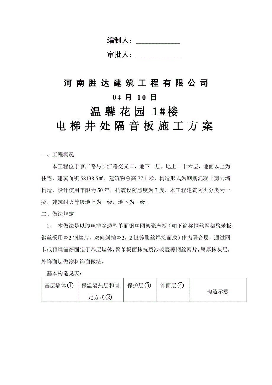 电梯井处隔音板施工方案_第2页