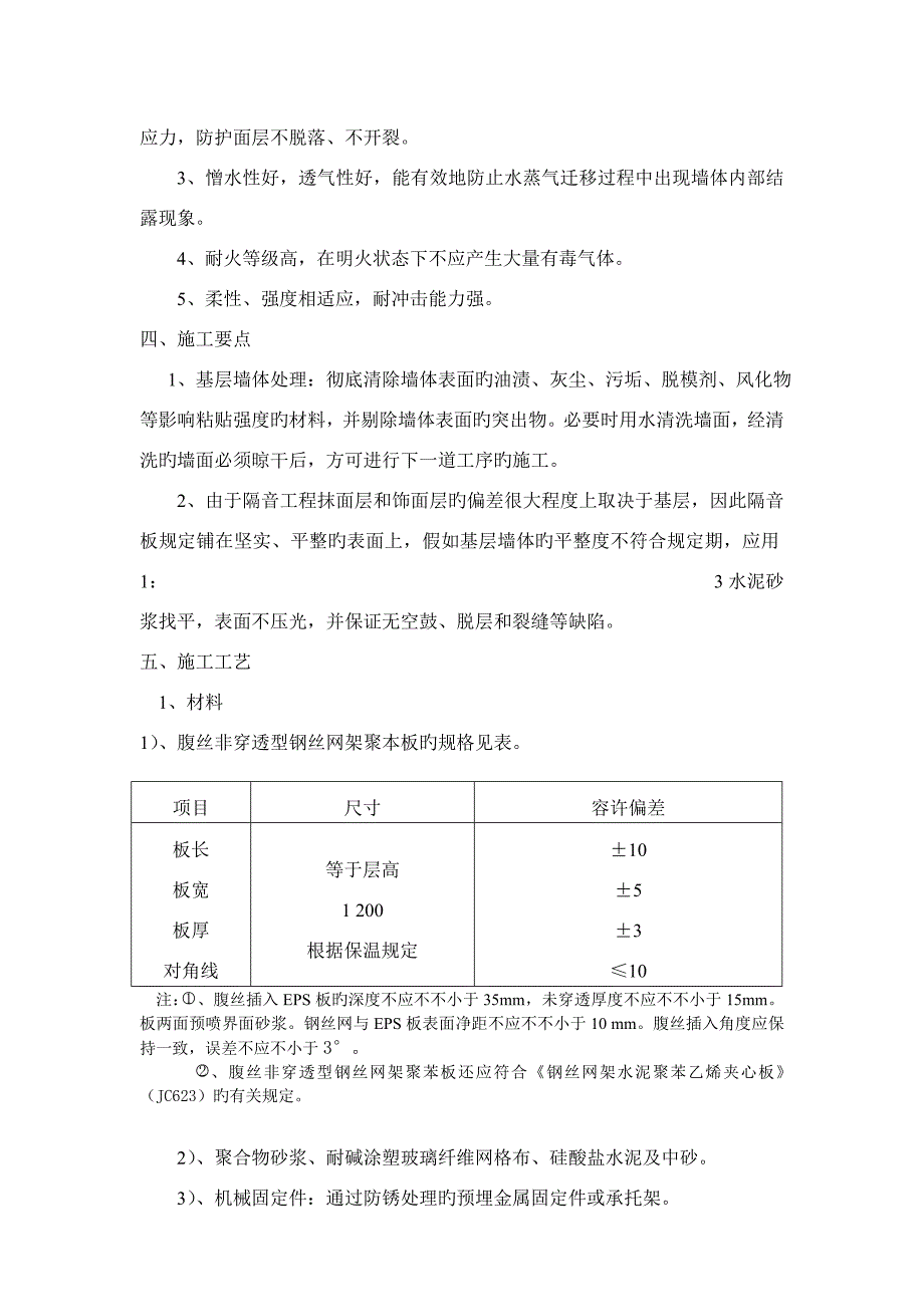 电梯井处隔音板施工方案_第4页