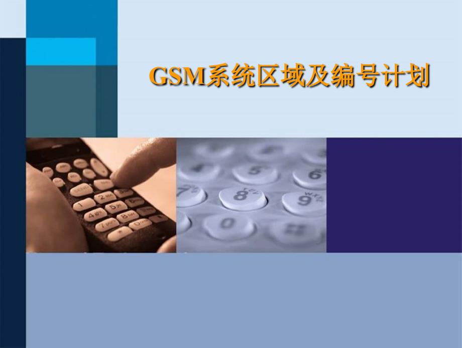 GSM系统区域及编号计划_第1页