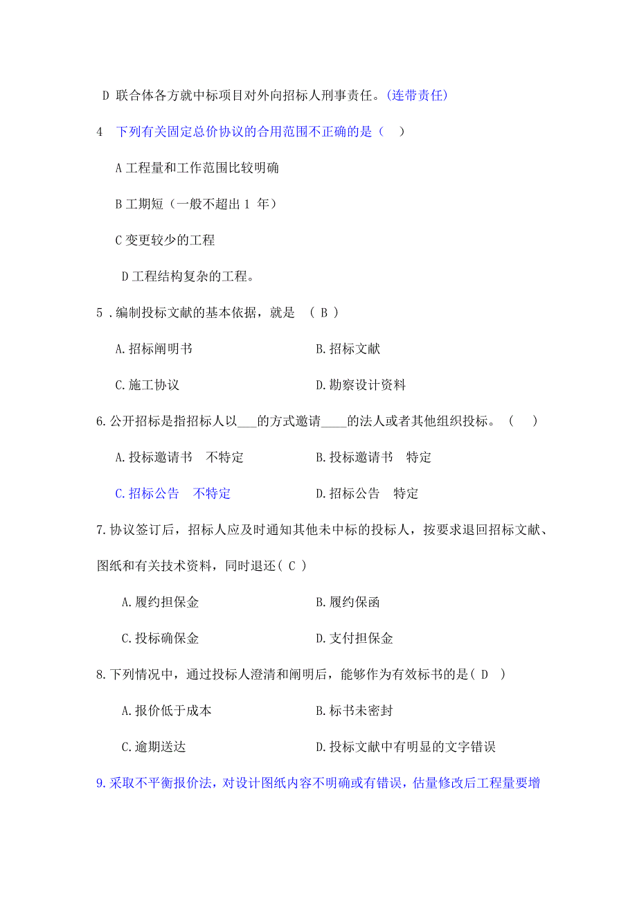 2024年工程招投标及合同管理试题库_第2页