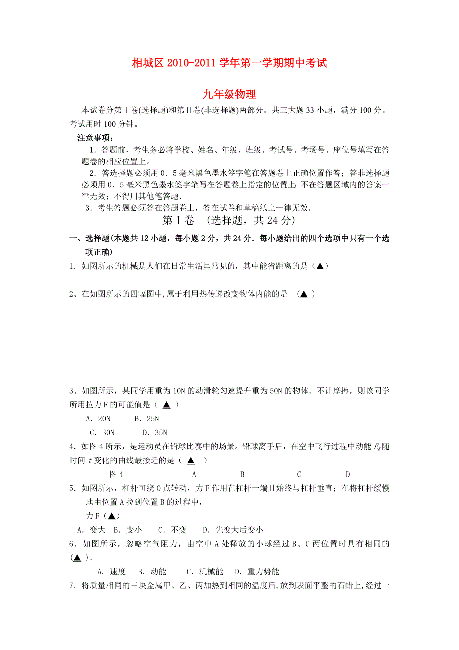 江苏省苏州市相城区20102011九级物理上学期期中测试_第1页