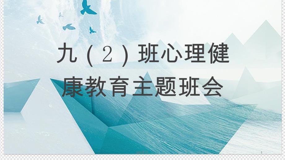 初中心理健康主题班会课件_第1页