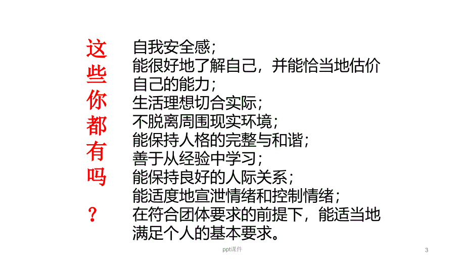 初中心理健康主题班会课件_第3页