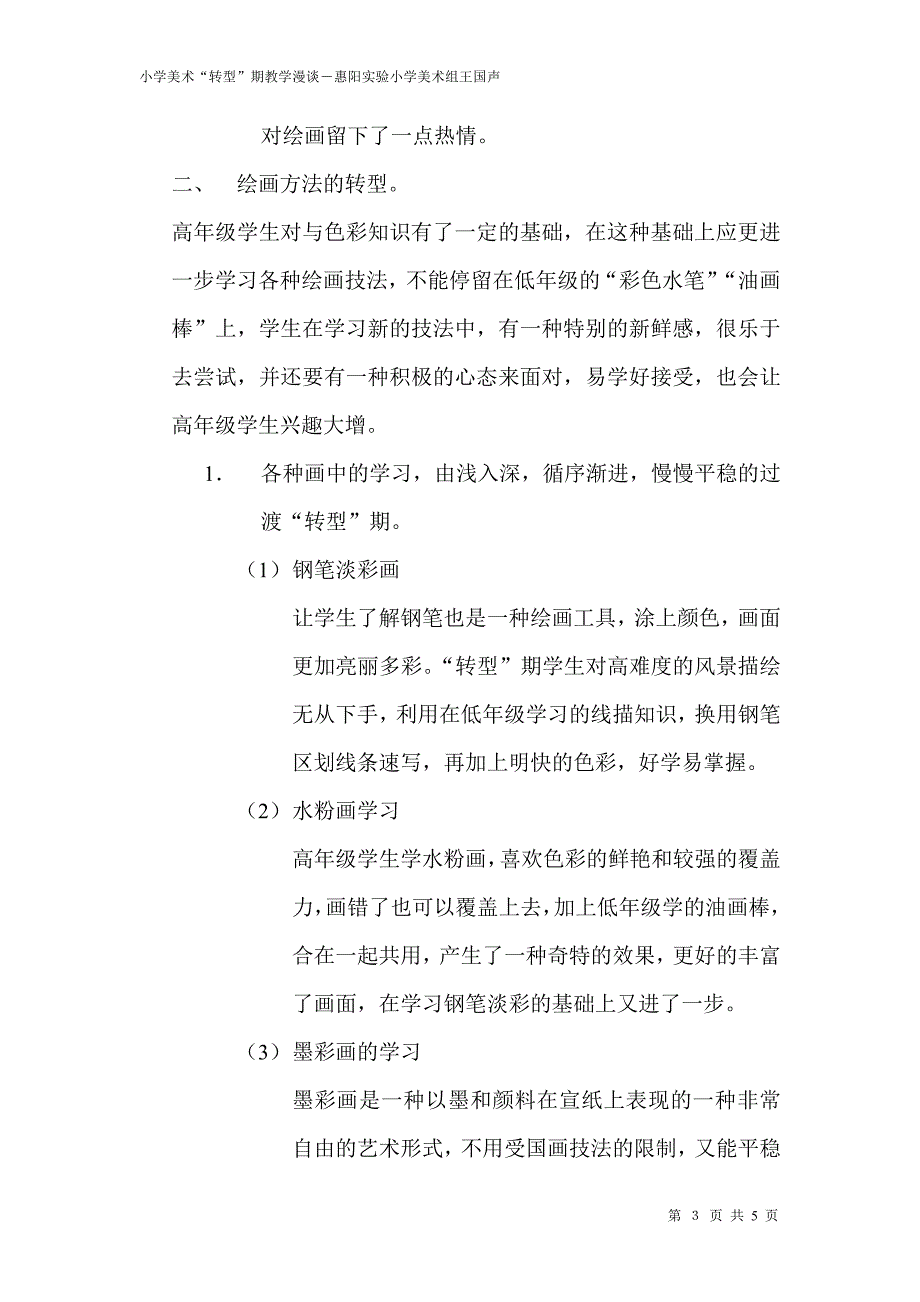 小学美术“转型”期教学漫谈_第3页