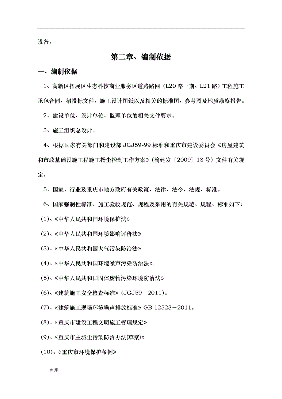 施工扬尘控制工程施工设计方案_第4页