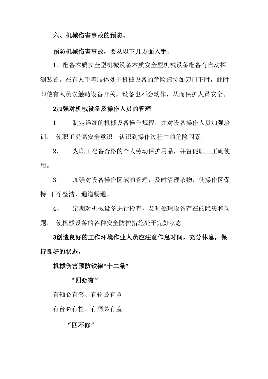 预防机械伤害事故的十二条铁律_第4页