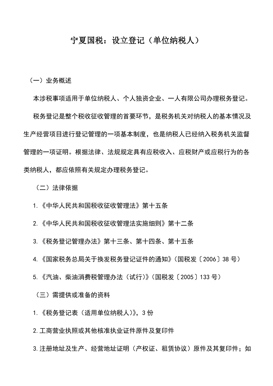 会计实务：宁夏国税：设立登记(单位纳税人).doc_第1页