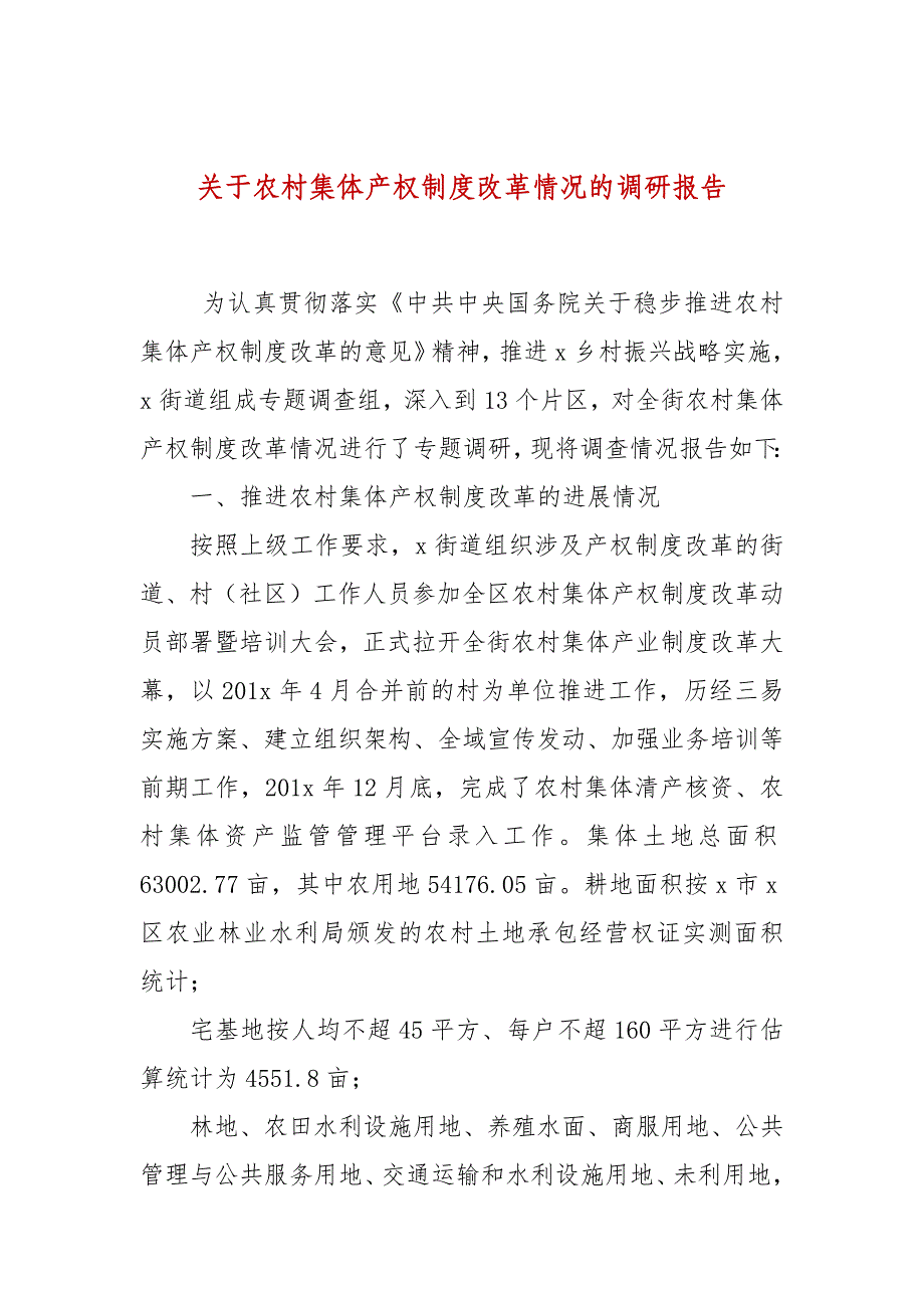 关于农村集体产权制度改革情况的调研报告_第1页