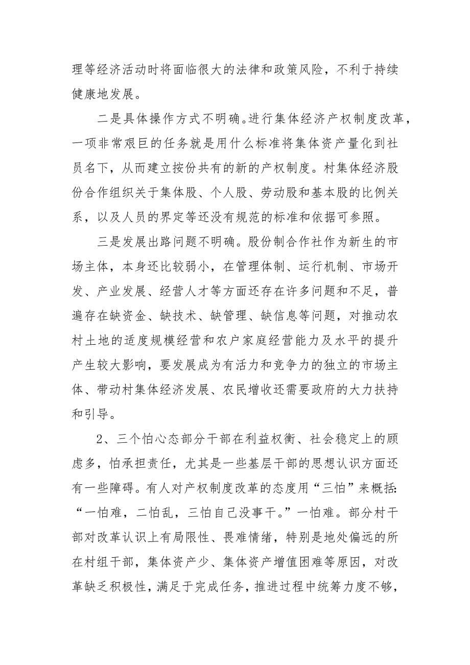 关于农村集体产权制度改革情况的调研报告_第5页