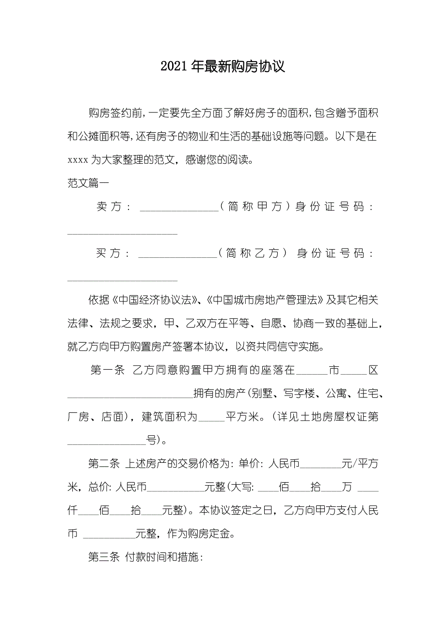 最新购房协议_第1页