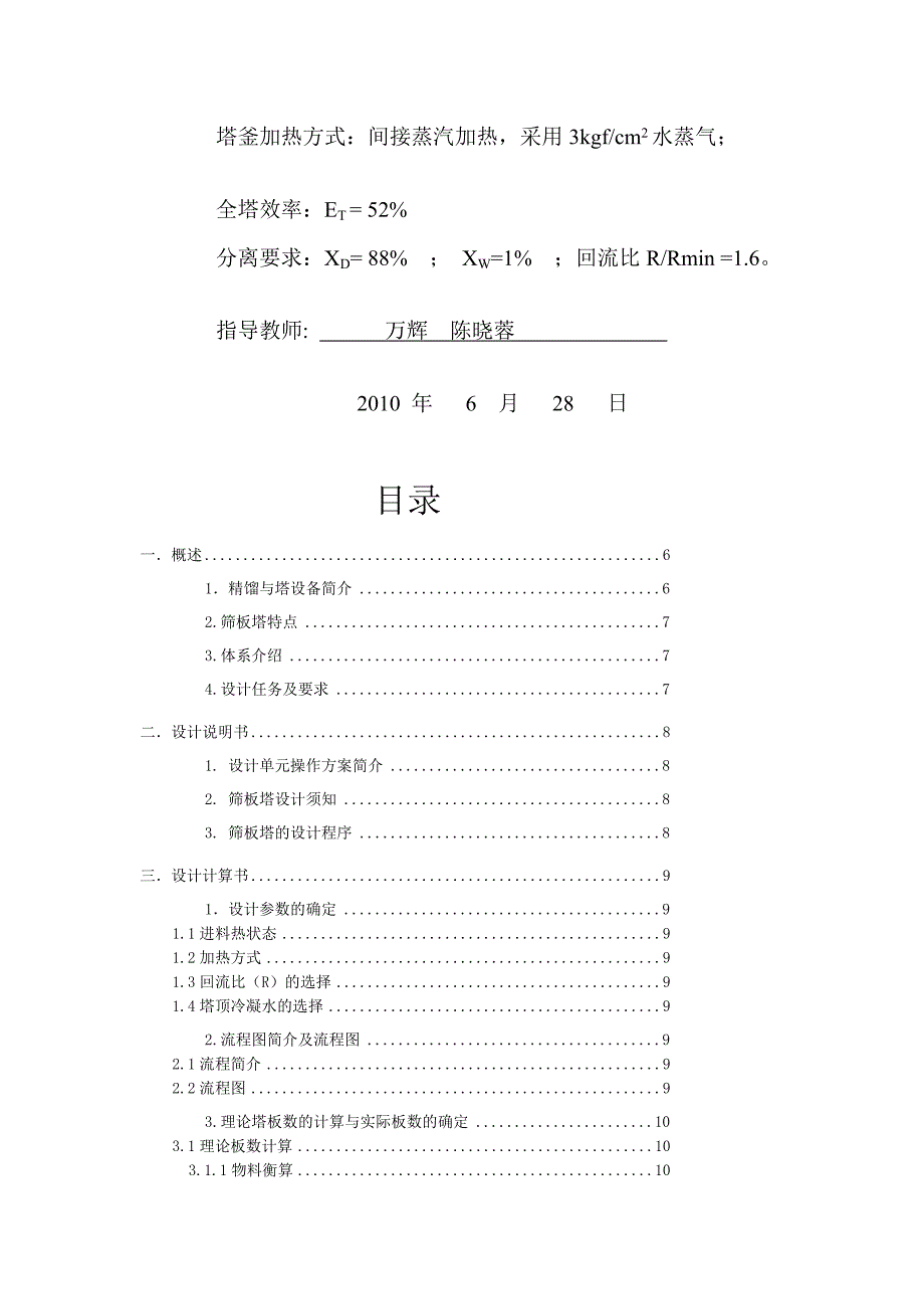 最新原课程设计乙醇与水的筛板精馏塔设计_第3页