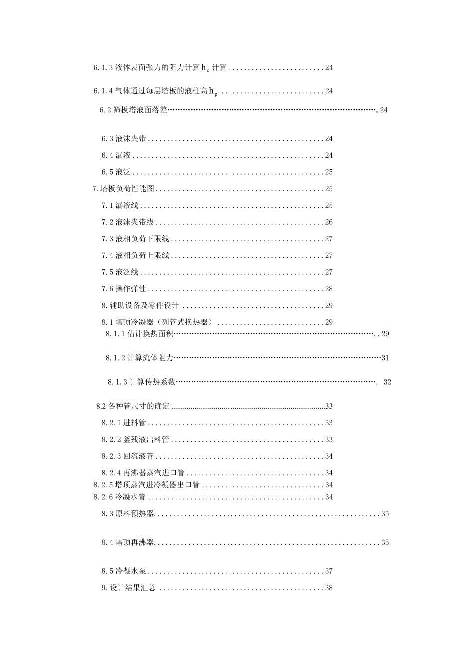 最新原课程设计乙醇与水的筛板精馏塔设计_第5页