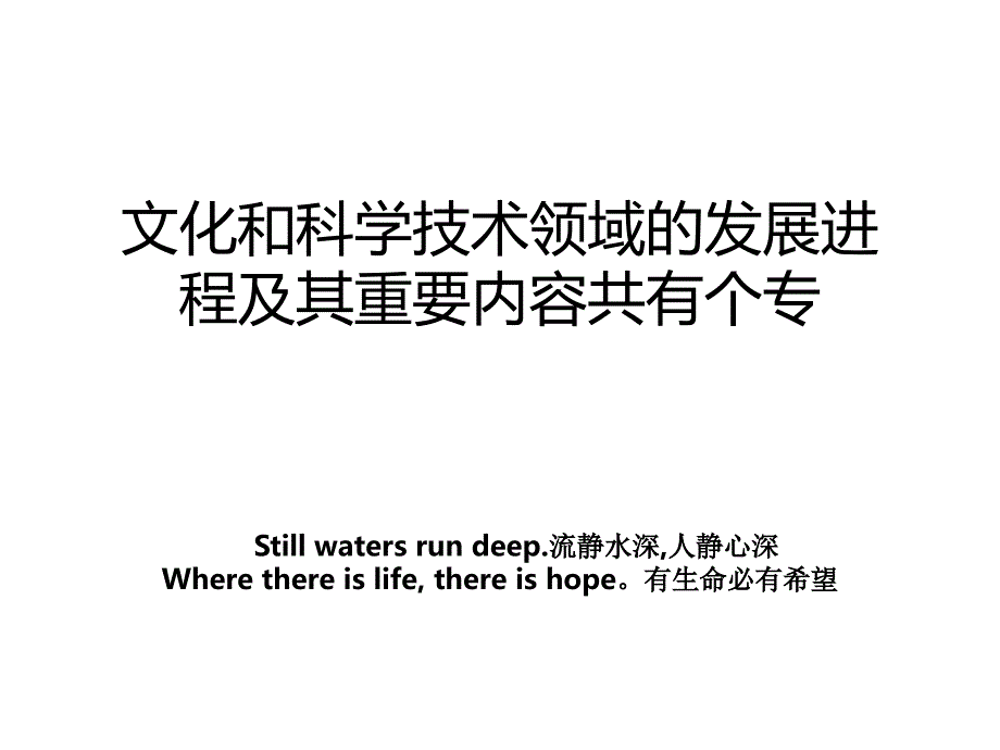 文化和科学技术领域的发展进程及其重要内容共有个专_第1页