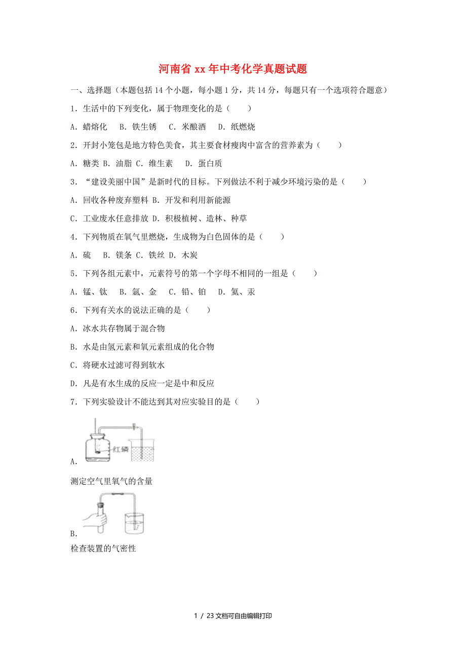 河南省中考化学真题试题含解析_第1页