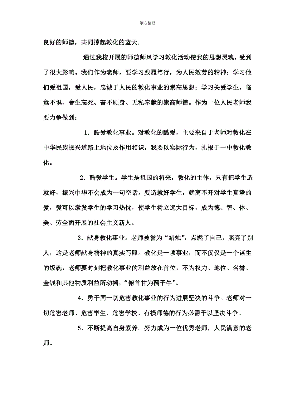 师德师风体会MicrosoftWord_第4页