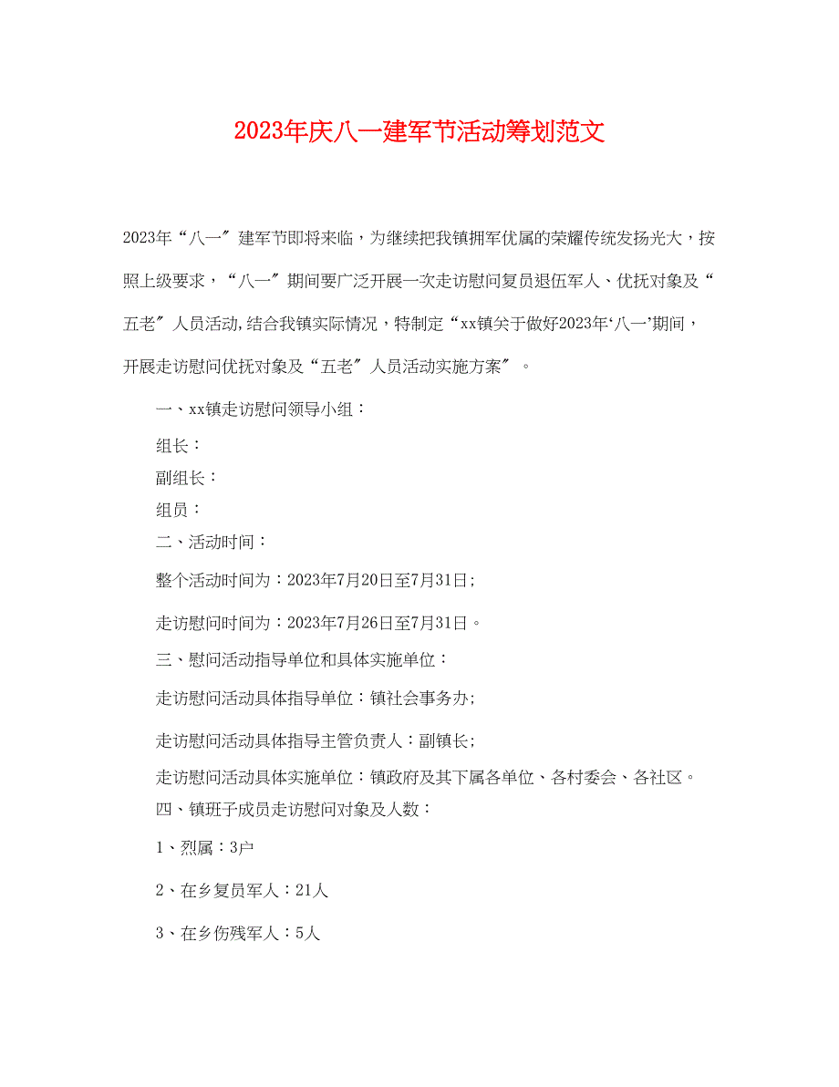 2023年庆八一建军节活动策划范文.docx_第1页