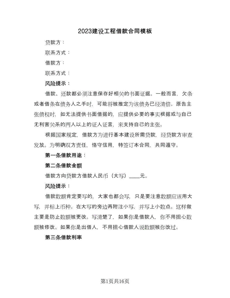 2023建设工程借款合同模板（7篇）_第1页