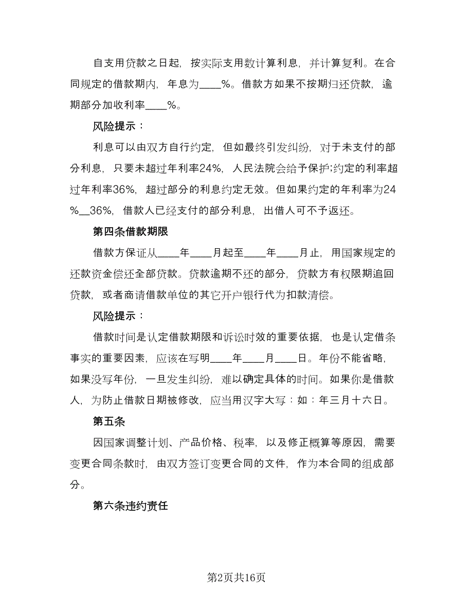 2023建设工程借款合同模板（7篇）_第2页