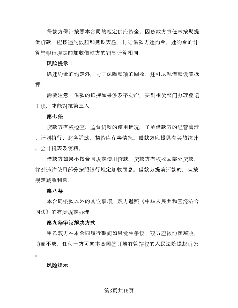 2023建设工程借款合同模板（7篇）_第3页