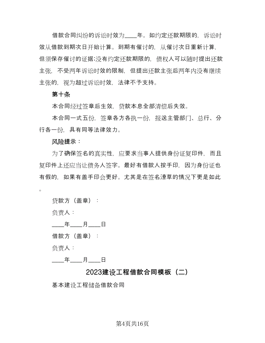 2023建设工程借款合同模板（7篇）_第4页