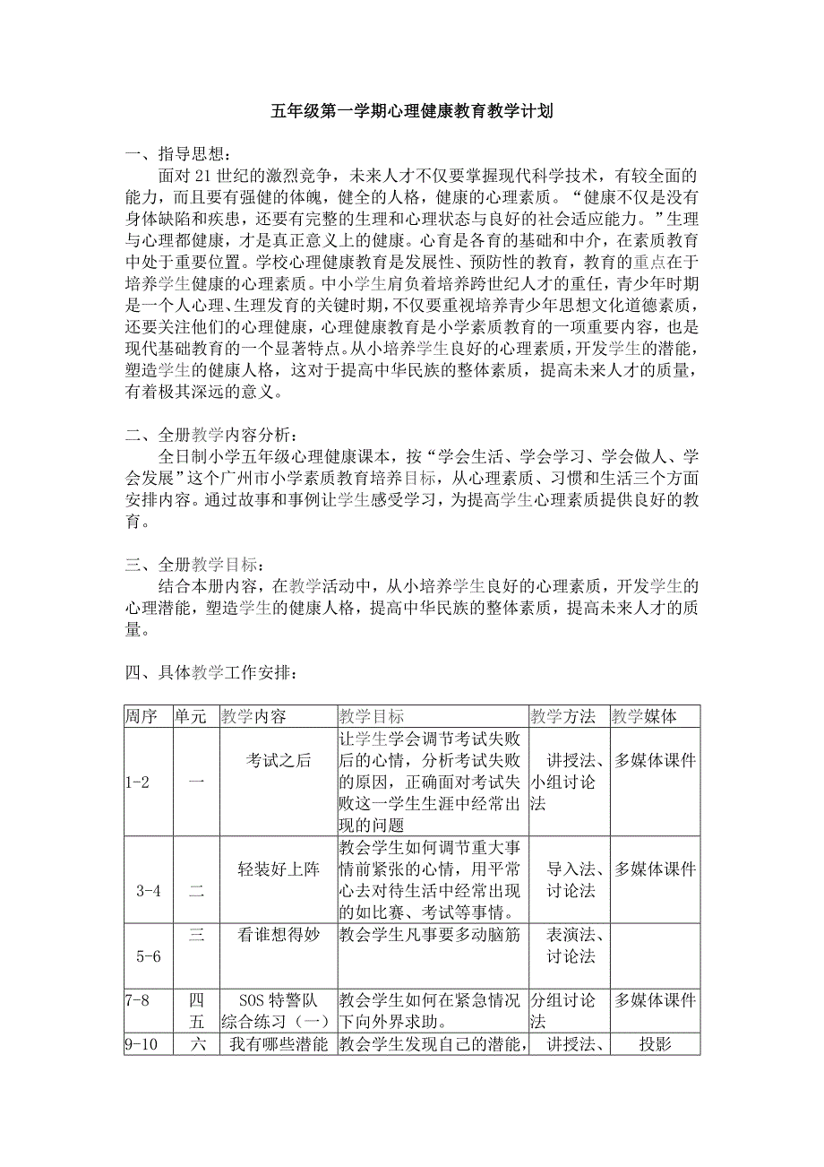 广州版五年级第一学期心理健康教案.doc_第1页