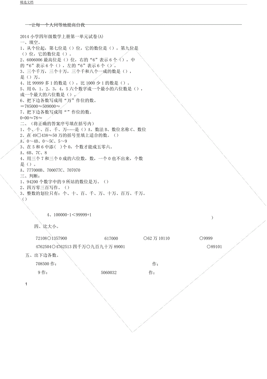 人教版四年级数学上册第一单元计划测试题.docx_第1页